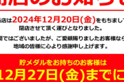 総設置台数81台のスロット専門店フォルテ吉祥寺、グランドオープンから僅か5か月弱で閉店