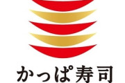 【緊急値下げ】かっぱ寿司さん、たった180円で腹いっぱい食える神メニューを作ってしまうｗｗｗ【感謝祭】