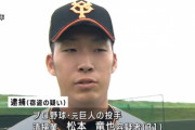 元巨人・松本竜也を逮捕　清掃の業務中に腕時計を盗んだ疑い