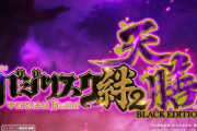 【悲報】ユニバさん、バジリスク絆２天膳に全てを託す