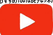 YouTubeワイ「あーこの動画おもしろかったー！！　オススメに表示されないように低評価っと」