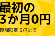 【朗報】音楽サブスク最強の｢Amazon Music Unlimited｣､3か月無料キャンペーン開始