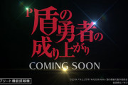【新台】サミー「P盾の勇者の成り上がり」スペシャルムービー＆公式HP公開！高突入×高継続率の成り上がりスペックで登場