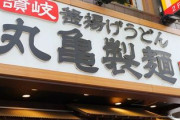 香川県民が丸亀製麺に対して抱いている思い