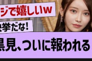 黒見、ついに報われる！【坂道オタ反応集・乃木坂46・黒見明香 】