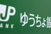 ゆうちょ銀行、またやらかす・・・