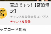江頭2:50さん、6日で80万人登録されてしまう
