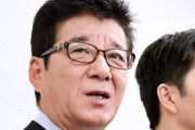 【悲報】維新・松井一郎、共産党にパチ規制叩かれ「なんかそういう根拠あるんですか？」→根拠出されて逃亡