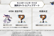 モンハンライズ「無料アップデートでモンスター追加します」←これ