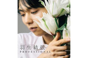 【羽生結弦】セクシー…「素肌ジャケット」披露 “撮り下ろし”写真ムック＆パネル展を開催中