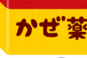 【新型コロナ】解熱鎮痛剤や風邪薬「品不足は深刻」、後発薬メーカーの不祥事と第８波のダブルパンチ