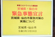 宮城県、独自の緊急事態宣言を発令！GoToイート再開から新型コロナ感染者急増中