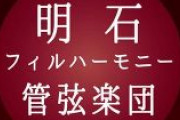 【速報】明石フィルハーモニー管弦楽団「チャイコフスキーは演奏中止にします」