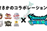 【朗報】ドラクエウォーク、パ・リーグとコラボ