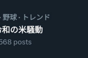 【緊急】令和の米騒動(野球)がトレンド入り