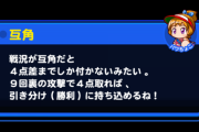 【パワプロアプリ】互角だろうが数値勝ってようが4,5点差にしてくるパワクエ理不尽過ぎない？