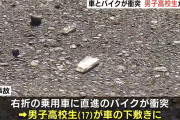 「車と単車の事故です」バイク運転の１７歳高校生が下敷きに頭を強く打ち死亡