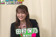 【櫻坂46】田村保乃、終始リアクションが可愛い