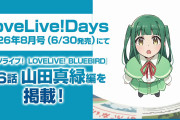【画像】この真緑ちゃん【ラブライブ！イキヅライブ！】