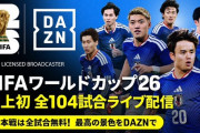 ◆W杯中継◆2026年W杯、DAZNで全104試合、NHKで33試合、日テレ15試合、フジ10試合の中継を発表！