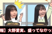 【朗報】大野愛実、盛ってなかった。【日向坂46】