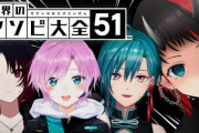 【ななし】本日22時から、龍ヶ崎リン・如月れん・夕陽リリさん・緑仙で世界のアソビ大全51！