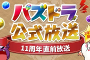 【パズドラ】明日の20時から11周年直前放送！来週のガチャ情報あるかな？