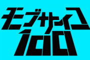 「モブサイコ100 公式ファンブック」予約開始！11月17日発売！！！