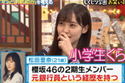 【櫻坂46】松田里奈出演『しくじり学園 お笑い研究部』配信開始！澤部さん・若林さん・徳井さんらと共演！【しくじり先生】