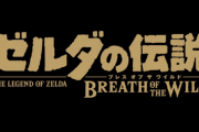 「ゼルダの伝説」を前に付けても違和感のないゲームタイトル