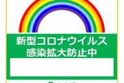 都内飲食店「新型コロナ感染防止徹底宣言のステッカーを貼っている店です！どうぞ！」 → 集団感染が発生