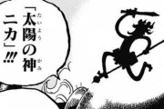 【ワンピース】尾田「ルフィは実は太陽神ニカで最強でした！」←これどう思った？？？