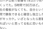 【画像】女さん、とんでもない方法で5時間で30万円稼いでしまうｗｗｗｗｗｗｗｗ