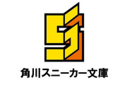 これが角川スニーカー文庫の来月発売のタイトルらしい