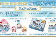 アイドルマスターローソンコラボ始まったよ～
