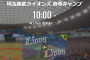 【キャンプ実況】西武ファン集合（2021.2.6）