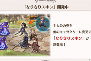 【グラブル】発表からそろそろ1年？「なりきりスキン」の行方 / ジョブカラー変更や新テーマイラストのスキン等も未だ未実装な件