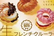 【絶対美味い】ミスド『生フレンチクルーラー』が8月2日に発売！50周年記念で全3種