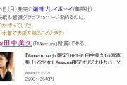 【速報】田中美久さんが11月15日(月)発売の週刊プレイボーイで初表紙&巻頭グラビア15ページ
