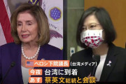 アメは本気だわ。キンペー面子丸潰れだな　〜　【速報】米・ペロシ下院議長が台湾に到着