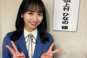 【日向坂46】上村ひなの『なんでも鑑定団』でぶっ込んだシーンがこちらw