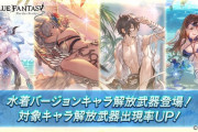 【グラブル】本日ガチャ更新ではEXPOSE追加の水着イシュミール,コルワ,アイルが登場！ベアトリクスの復刻も