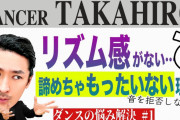 当初リズム感が無かった一部の欅坂46メンバーも見事改善！世界のTAKAHIRO先生が教える”リズム感が無いと思っている人への解決法”動画が公開中