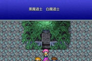 『FF5』の最初のジョブチェンジってさ