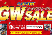 【セール】カプコンがSwitch/3DS DL版ソフトを投げ売り価格でセール中！どれがオススメ？