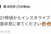 【乃木坂46】本日21時頃〜堀未央奈インスタライブ！