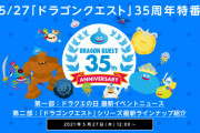 DQ10青山P「来週のドラクエ35周年番組、最初から最後まで見てください！」