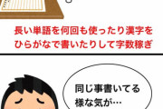 作文あるある「字数稼ぎ」「バリバリの嘘」