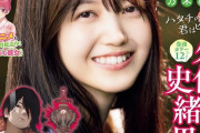 マガジン表紙の久保史緒里ちゃんが可愛すぎる…【乃木坂46】