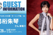 【モーニング娘。’26】ジュビロ磐田「2/28(土)福島戦に弓桁朱琴さん来場！」